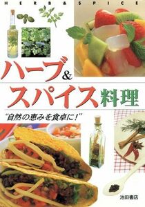 ハーブ＆スパイス料理 “自然の恵みを食卓に！”／池田書店