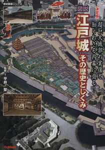 図説・江戸城その歴史としくみ　決定版 歴史群像シリーズ／平井聖