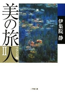 美の旅人　フランス編　２ （小学館文庫　い３１－５） 伊集院静／著