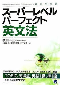 スーパーレベルパーフェクト英文法／植田一三【編著】，上田敏子，長谷川幸男，山中敏彦【著】