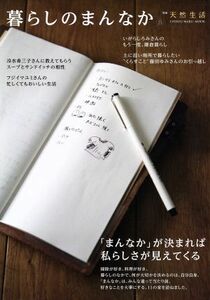 暮らしのまんなか(ＶＯＬ．２５) ＣＨＩＫＹＵ－ＭＡＲＵ　ＭＯＯＫ別冊天然生活／地球丸