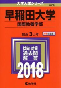 早稲田大学　国際教養学部(２０１８年版) 大学入試シリーズ４２６／教学社編集部(編者)