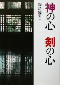 神の心　剣の心／乃木神社尚武館道場(編者),森島健男