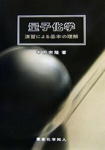 量子化学 演習による基本の理解／中田宗隆【著】