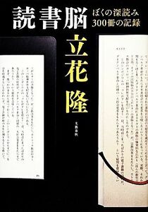 読書脳 ぼくの深読み３００冊の記録／立花隆【著】