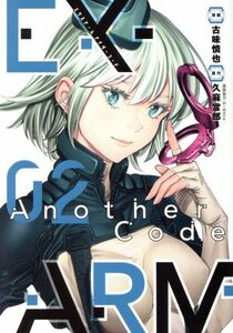 ＥＸ－ＡＲＭ　Ａｎｏｔｈｅｒ　Ｃｏｄｅ(０２) ヤングジャンプＣ／古味慎也(著者),久麻當郎(原作),ＨｉＲｏｃｋ