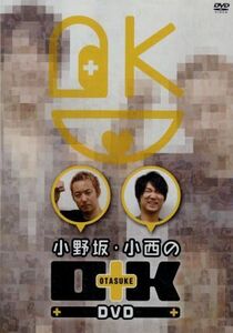 小野坂・小西のＯ＋Ｋ　ＤＶＤ／小野坂昌也,小西克幸