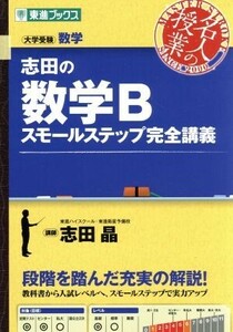 名人の授業　志田の数学Ｂ　スモールステップ完全講義 大学受験　数学 東進ブックス／志田晶(著者)