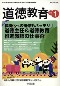 道徳教育(１　２０１８　Ｎｏ．７１５) 月刊誌／明治図書出版