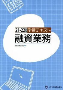 学習テキスト　融資業務(２１－２２年版)／融資実務研究会(編者)