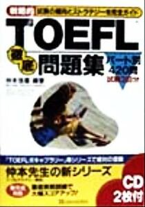 戦略的ＴＯＥＦＬ　徹底問題集 試験の傾向とストラテジーを完全ガイド／仲本浩喜(著者)