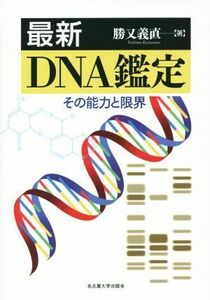 最新　ＤＮＡ鑑定 その能力と限界／勝又義直(著者)