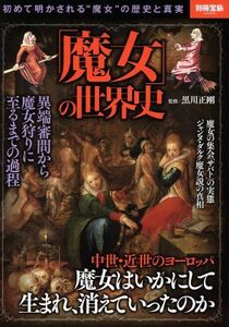 「魔女」の世界史 初めて明かされる“魔女”の歴史と真実 別冊宝島２４０９／黒川正剛