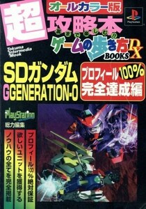 ＰＳ　ＳＤガンダムＧＧＥＮＥＲＡＴＩＯＮ－０　プロフィール１００％完全達成編 ＴＯＫＵＭＡ　ＩＮＴＥＲＭＥＤＩＡ　ＭＯＯＫ／徳間書