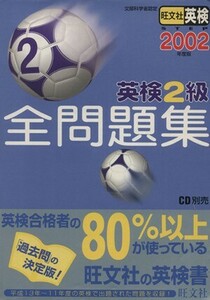 英検２級全問題集(２００２年度版)／語学・会話