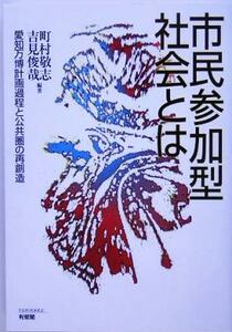 市民参加型社会とは 愛知万博計画過程と公共圏の再創造／町村敬志(著者),吉見俊哉(著者)