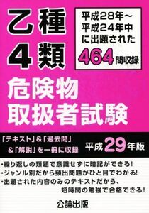 乙種４類　危険物取扱者試験(平成２９年版)／公論出版