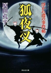 狐夜叉 浮かれ鳶の事件帖 祥伝社文庫／原田孔平(著者)