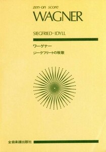 ワーグナー　ジークフリートの牧歌 全音ポケット・スコア（ｚｅｎ－ｏｎ　ｓｃｏｒｅ）／ヴィルヘルム・リヒャルト・ワーグナー(著者)