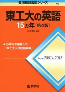 東工大の英語１５カ年　第４版 難関校過去問シリーズ７４１／山中英樹