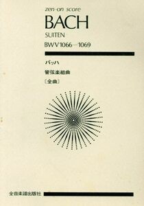 バッハ　管弦楽組曲（全曲） 全音ポケット・スコア（ｚｅｎ－ｏｎ　ｓｃｏｒｅ）／辻壮一(その他),バッハ(その他)