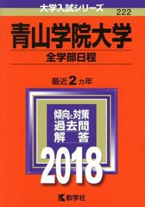 青山学院大学 (全学部日程) (2018年版大学入試シリーズ)