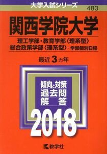 関西学院大学(２０１８年版) 理工学部・教育学部〈理系型〉・総合政策学部〈理系型〉－学部個別日程 大学入試シリーズ４８３／教学社編集部