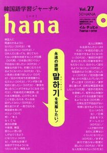 ｈａｎａ(Ｖｏｌ．２７) 韓国語学習ジャーナル／ｈａｎａ編集部(編者)