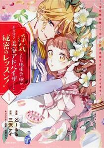 浮気された地味令嬢が王宮付き美容アドバイザーと秘密のレッスン！(１) 浮気男は捨てて氷の公爵令息様を虜にしてみせます ＰＡＳＨ！　Ｃ／