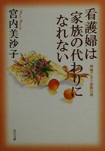 看護婦は家族の代わりになれない 病棟で見た家族の姿 角川文庫／宮内美沙子(著者)