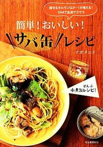 簡単！おいしい！サバ缶レシピ 痩せるホルモンＧＬＰ‐１が増える！ＤＨＡで血液サラサラ／ナガタユイ【著】