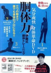 気分爽快　身体革命ＤＶＤ　胴体力！　伊藤式胴体トレーニング　三つの動きで誰でも身体のプロになる！！　特別付録小冊子付／伊藤昇