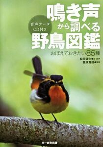 鳴き声から調べる野鳥図鑑 おぼえておきたい８５種／松田道生(著者),菅原貴徳