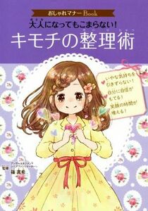 大人になってもこまらない！キモチの整理術 おしゃれマナーＢｏｏｋ／篠真希