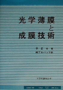 光学薄膜と成膜技術／李正中(著者),アルバック(訳者)