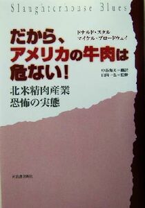 だから、アメリカの牛肉は危ない！ 北米精肉産業恐怖の実態／ドナルドスタル(著者),マイケルブロードウェイ(著者),中谷和男(訳者),山内一也