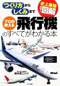 史上最強カラー図解　プロが教える飛行機のすべてがわかる本／鈴木真二【監修】