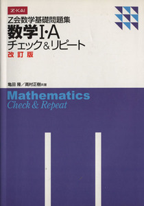 Ｚ会数学基礎問題集　数学I・Ａ　改訂版 チェック＆リピート／亀田隆(著者),高村正樹(著者)