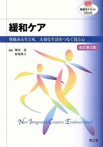 緩和ケア　尊厳ある生と死，大切な生活をつなぐ技と心 （ＮＵＲＳＩＮＧ　看護学テキストＮｉＣＥ） （改訂第２版） 梅田恵／編集　射場典子／編集