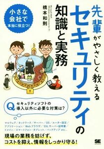 先輩がやさしく教えるセキュリティの知識と実務／橋本和則(著者)