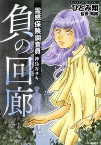 負の回廊 霊感保険調査員　神鳥谷サキ ぶんか社Ｃ／ひとみ翔(著者),紫陽(監修)