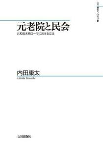 元老院と民会 共和政末期ローマにおける立法 山川歴史モノグラフ４５／内田康太(著者)