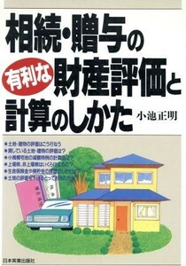 相続・贈与の有利な財産評価と計算のしかた／小池正明(著者)