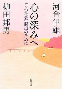 心の深みへ 「うつ社会」脱出のために 新潮文庫／河合隼雄，柳田邦男【著】