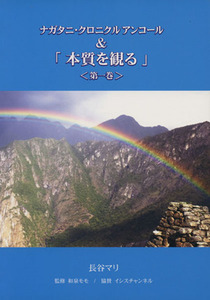ナガタニクロニクル アンコール ＆ 「本質を観る」 (第一巻) 長谷マリ (著者) 和泉モモ