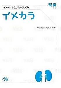 イメカラ　腎臓 イメージするカラダのしくみ／医療情報科学研究所【編】