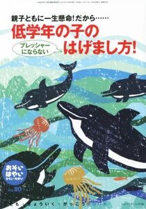 おそい・はやい・ひくい・たかい(ＮＯ．８０) 親子ともに一生懸命！だから……低学年の子のプレッシャーにならないはげまし方！／ジャパン