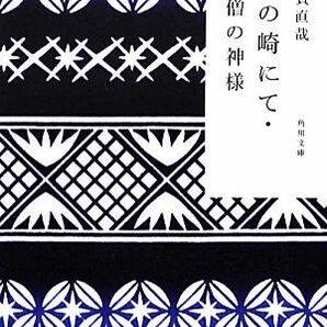 城の崎にて・小僧の神様 角川文庫／志賀直哉【著】の画像1