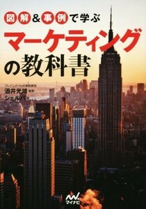 図解＆事例で学ぶマーケティングの教科書／シェルパ(著者),酒井光雄