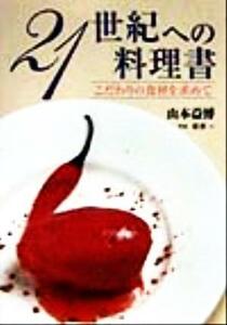 ２１世紀への料理書 こだわりの食材を求めて／山本益博(著者),萩原一